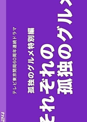 Sorezore no Kodoku no Gourmet (2024) Episode 2